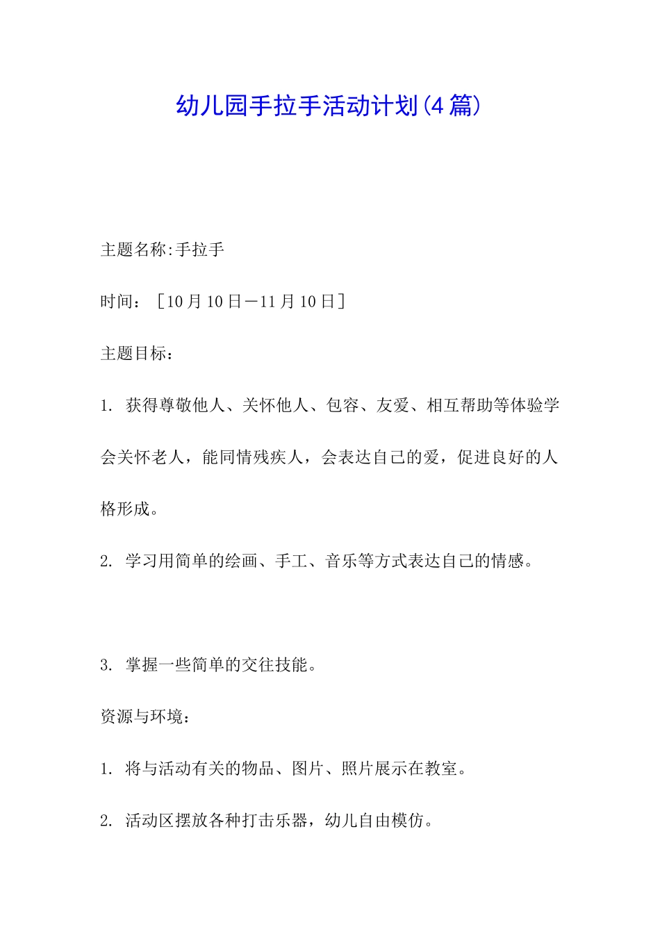 幼儿园手拉手活动计划_第1页