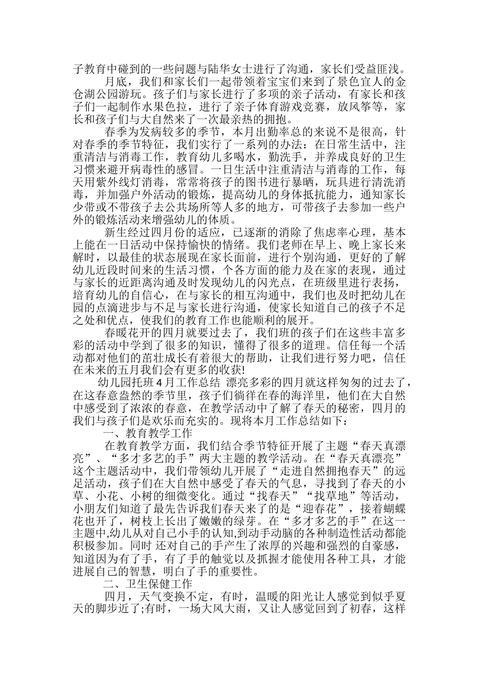 幼儿园托班4月工作总结-幼儿园托班工作总结_第2页