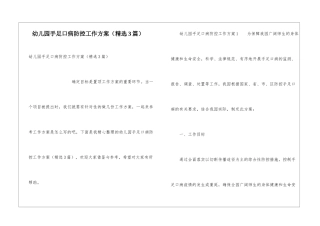 幼儿园手足口病防控工作方案(精选3篇)