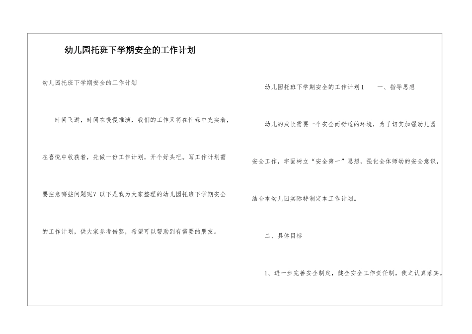 幼儿园托班下学期安全的工作计划_第1页