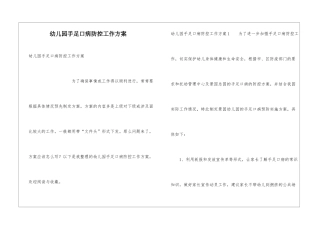 幼儿园手足口病防控工作方案