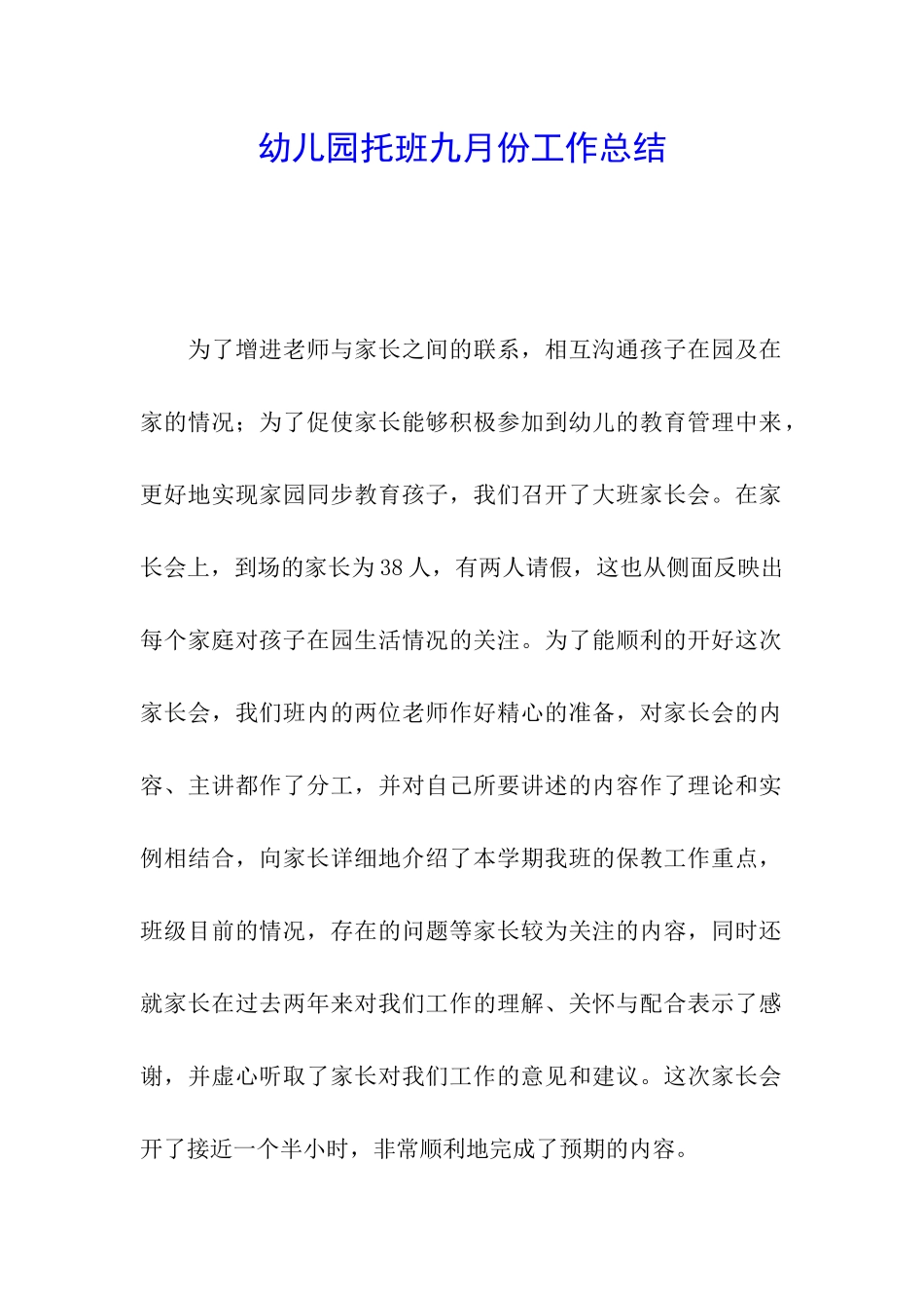 幼儿园托班九月份工作总结_第1页