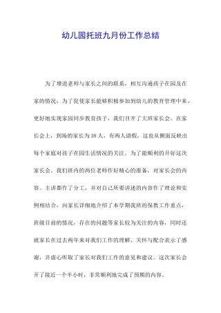 幼儿园托班九月份工作总结