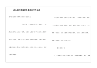 幼儿园托班保育员简洁的工作总结