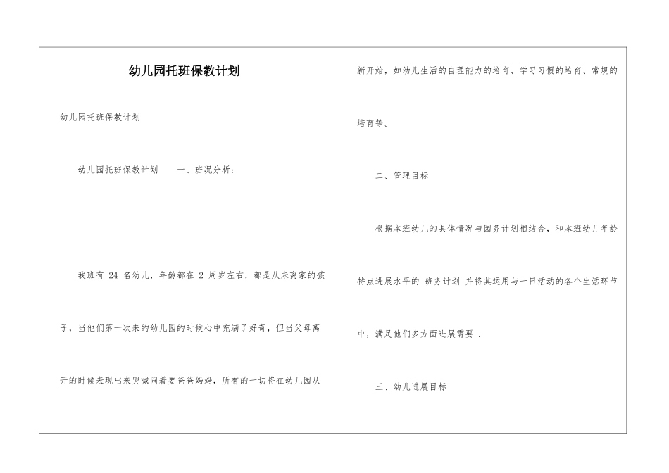 幼儿园托班保教计划_第1页