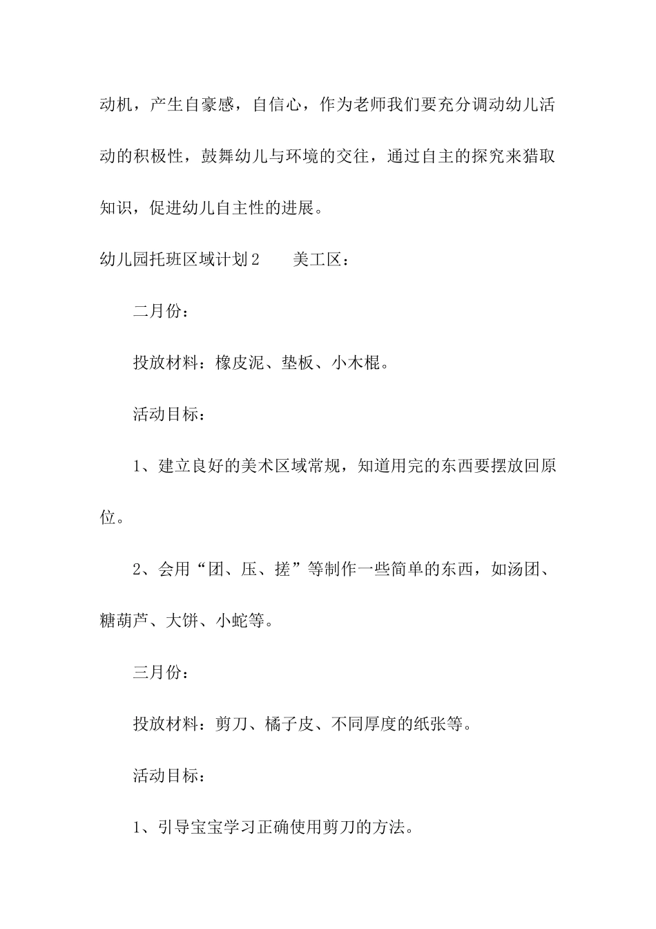 幼儿园托班区域计划_第3页