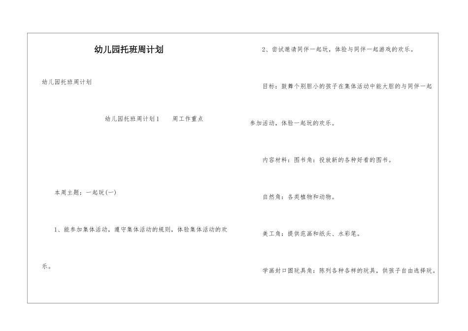 幼儿园托班周计划_第1页