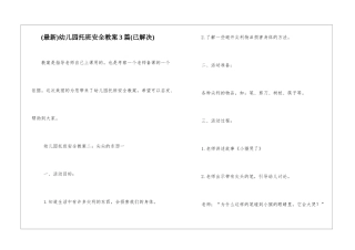 幼儿园托班安全教案3篇