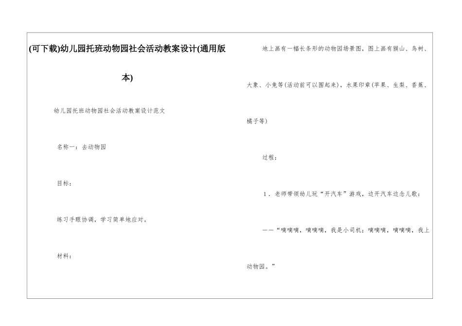 幼儿园托班动物园社会活动教案设计_第1页