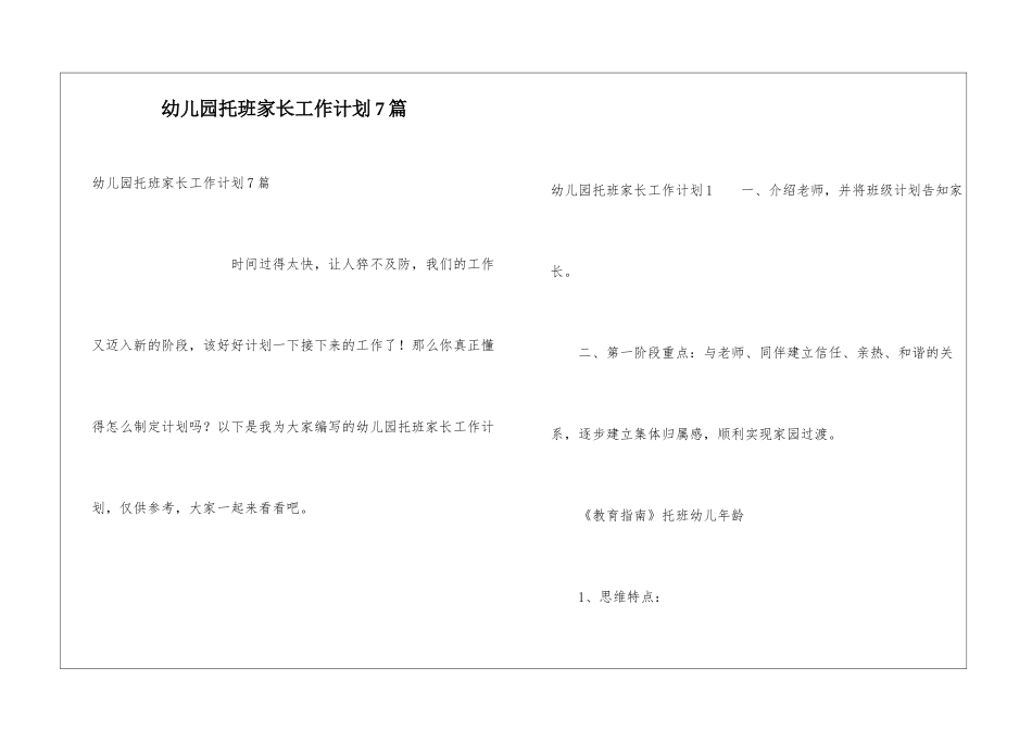 幼儿园托班家长工作计划7篇_第1页