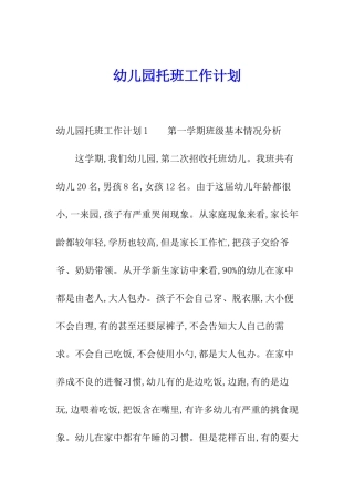 幼儿园托班工作计划
