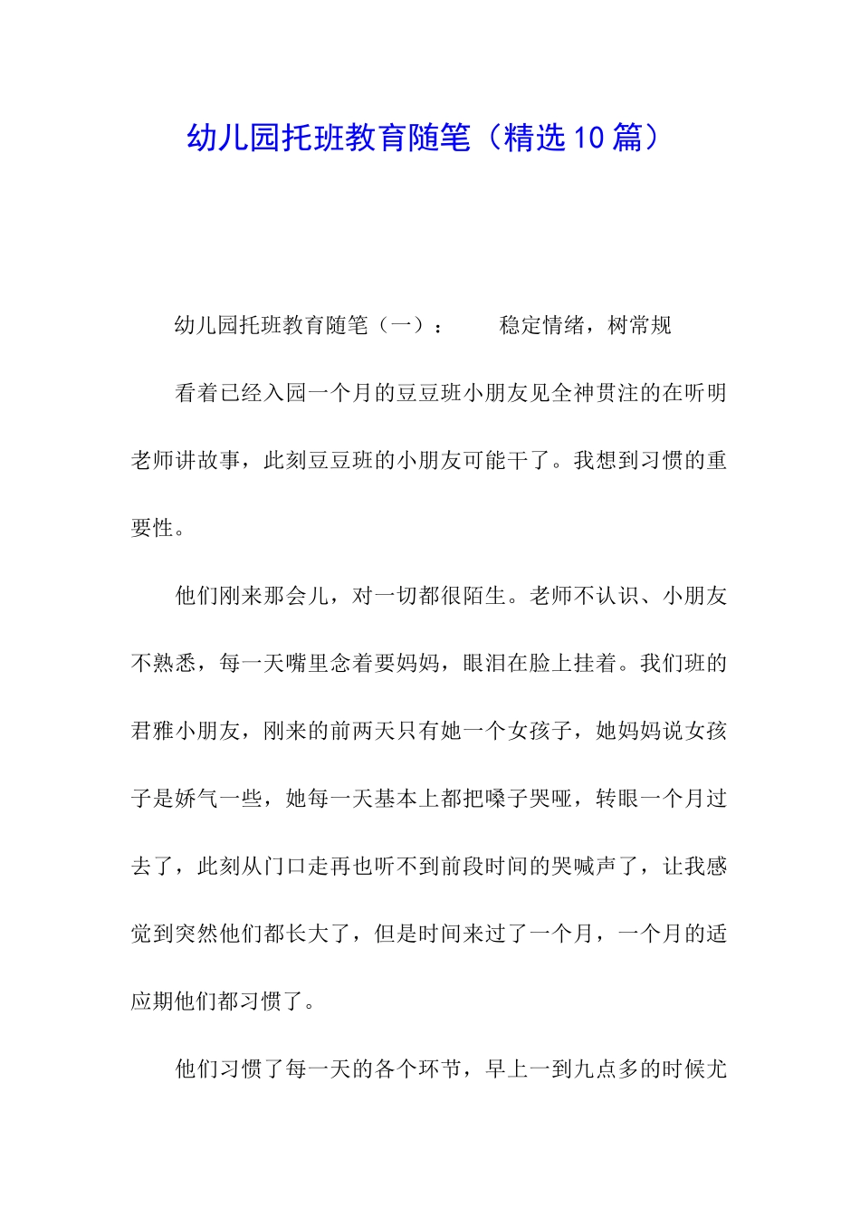 幼儿园托班教育随笔_第1页