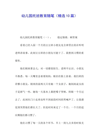 幼儿园托班教育随笔