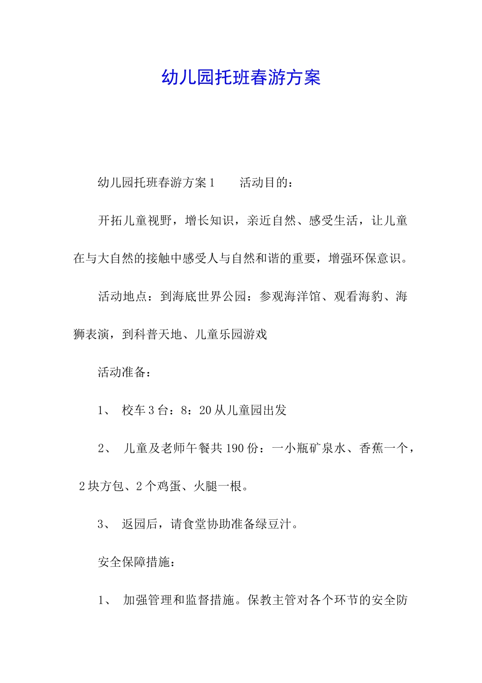 幼儿园托班春游方案_第1页