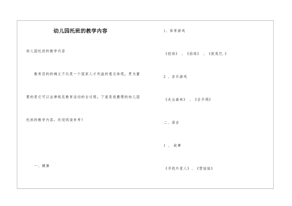幼儿园托班的教学内容_第1页