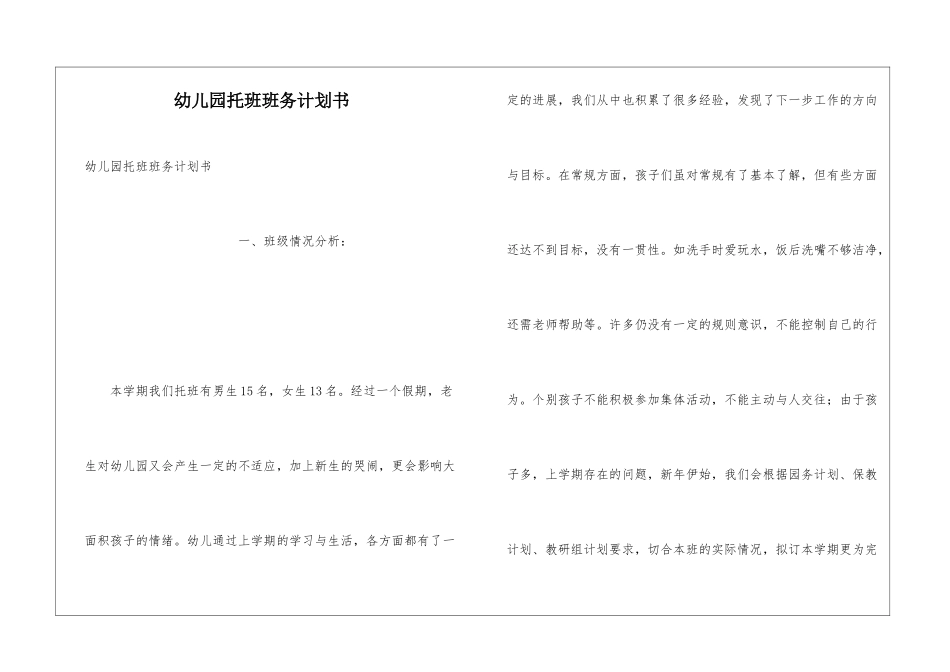 幼儿园托班班务计划书_第1页