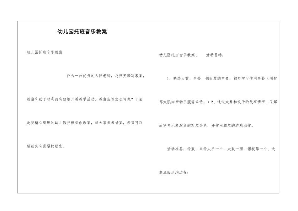 幼儿园托班音乐教案_第1页
