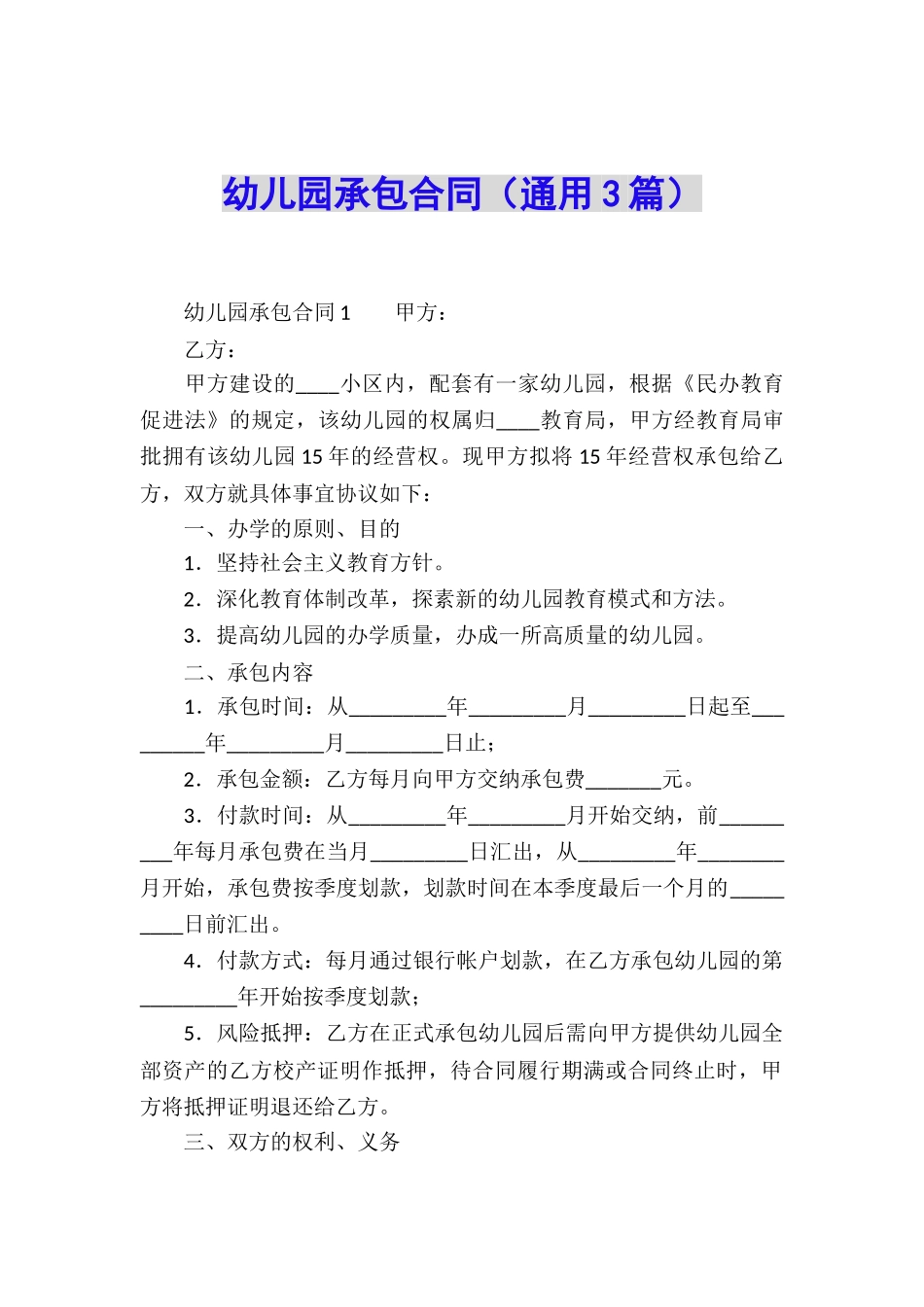 幼儿园承包合同(通用3篇)_第1页