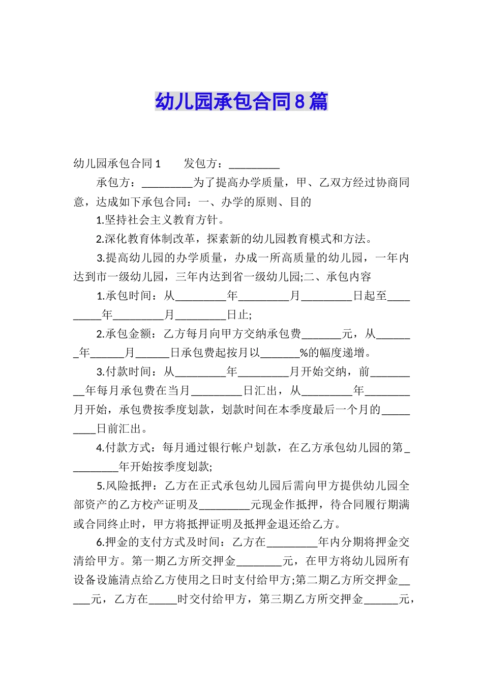 幼儿园承包合同8篇_第1页