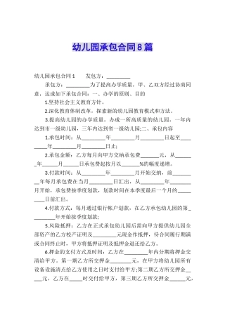 幼儿园承包合同8篇