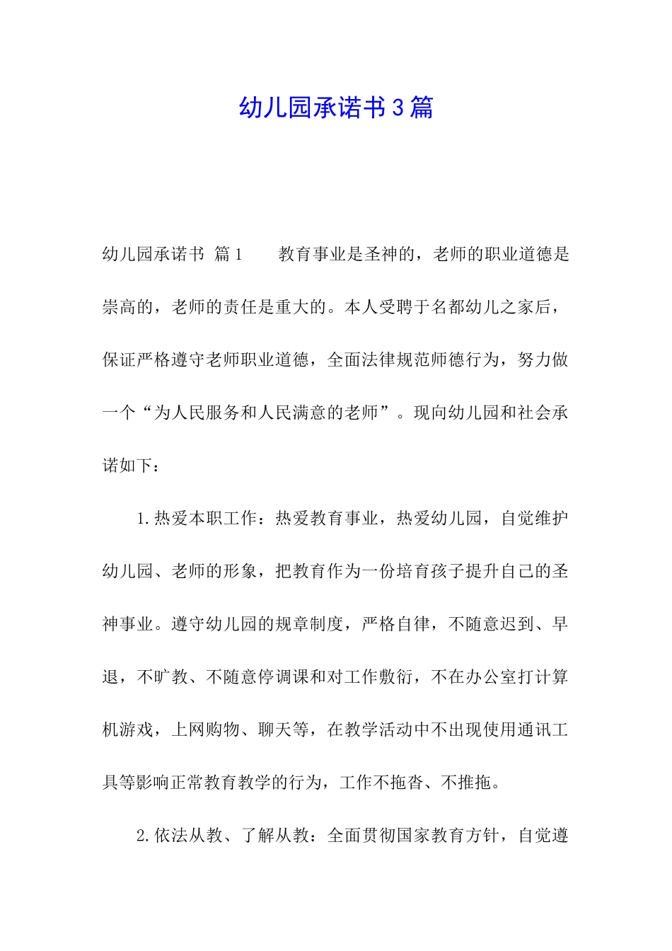 幼儿园承诺书3篇_第1页