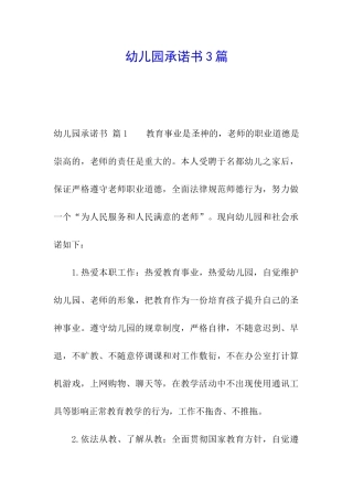 幼儿园承诺书3篇