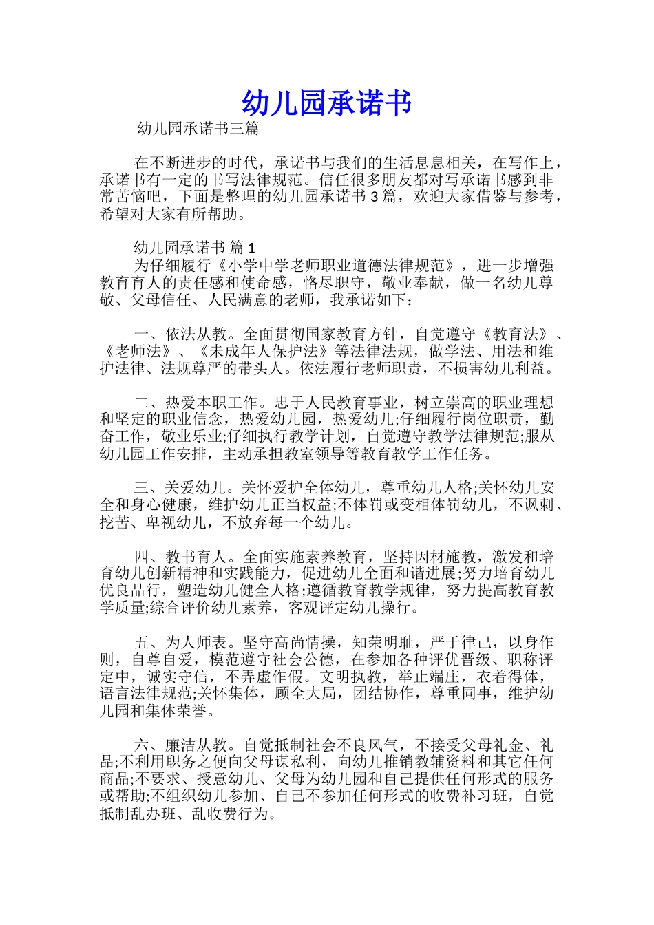 幼儿园承诺书_第1页