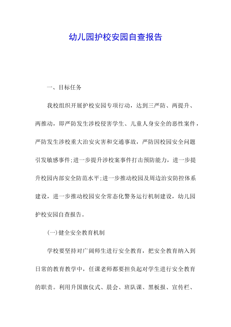 幼儿园护校安园自查报告_第1页