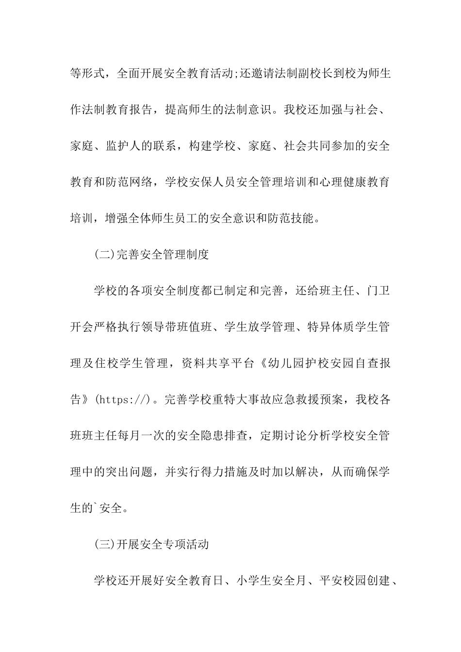 幼儿园护校安园自查报告_第2页