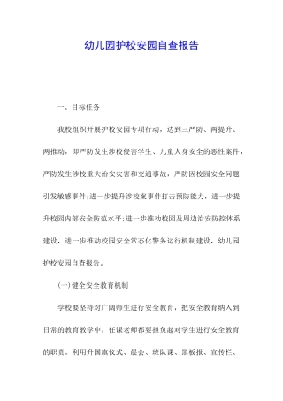 幼儿园护校安园自查报告