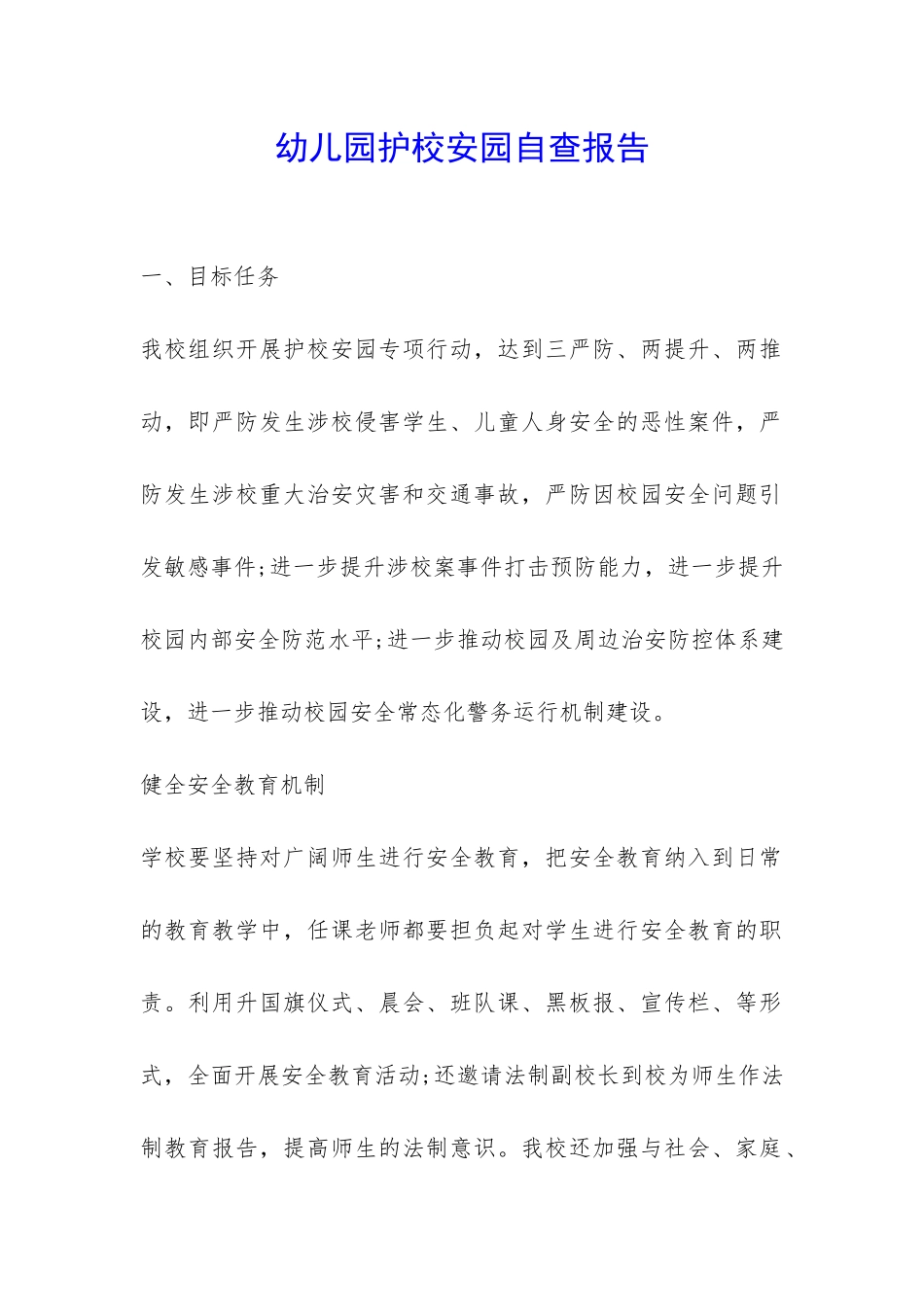 幼儿园护校安园自查报告-_第1页