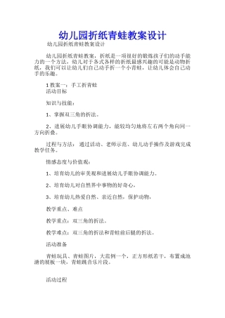 幼儿园折纸青蛙教案设计