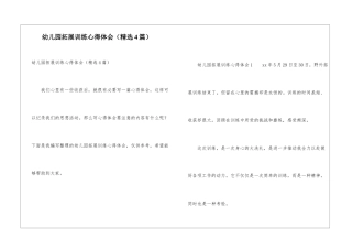 幼儿园拓展训练心得体会