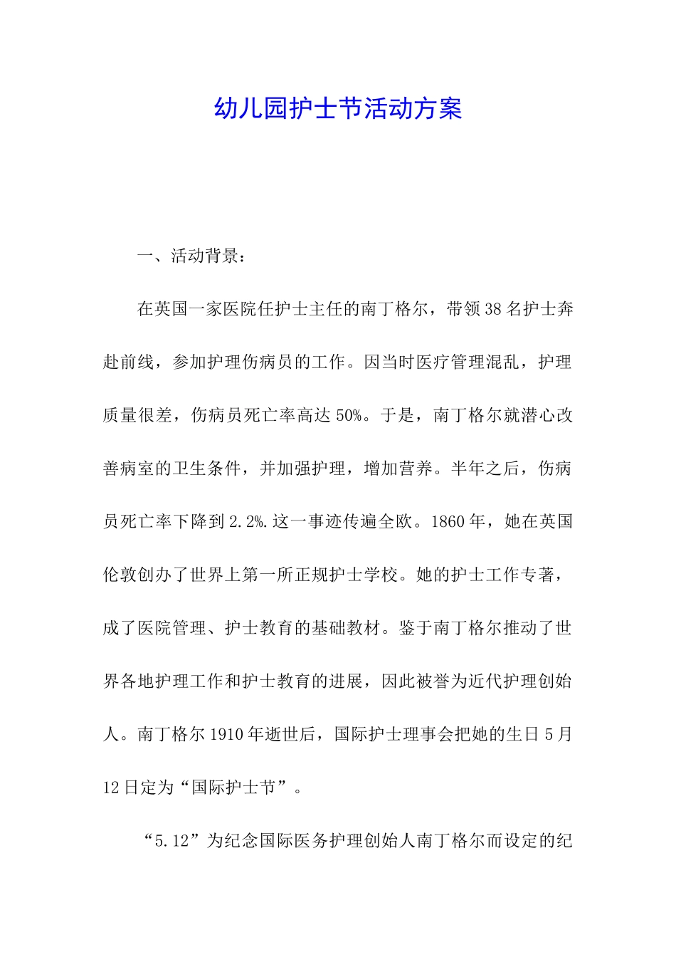 幼儿园护士节活动方案_第1页