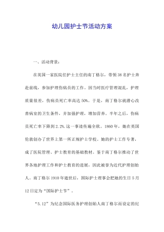 幼儿园护士节活动方案
