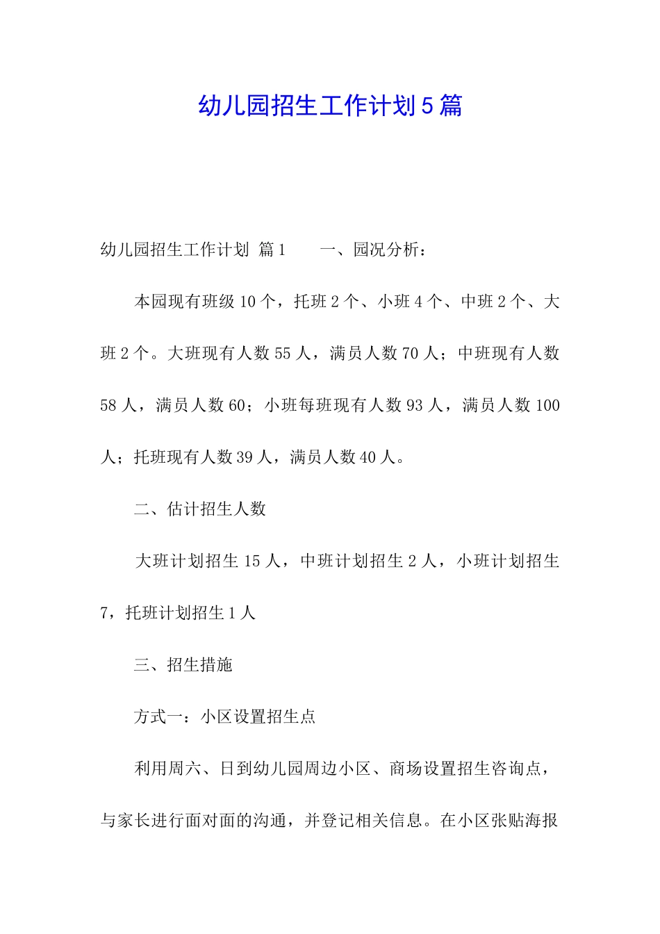 幼儿园招生工作计划5篇_第1页