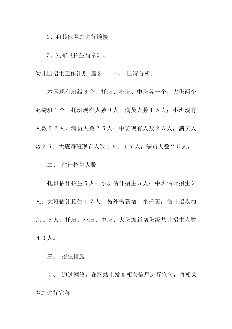 幼儿园招生工作计划5篇_第3页