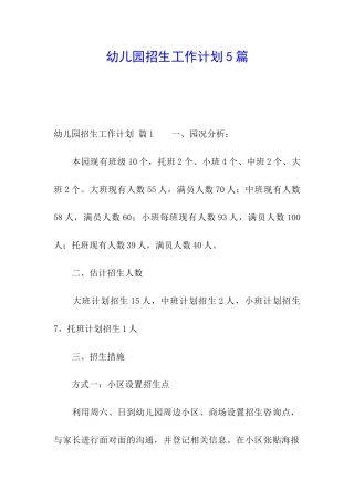 幼儿园招生工作计划5篇