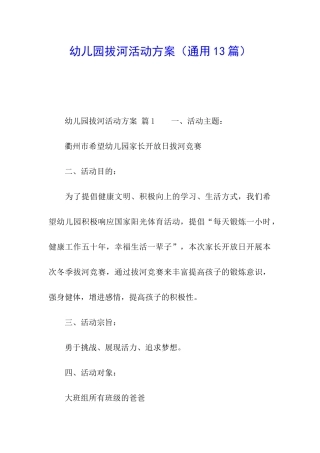 幼儿园拔河活动方案