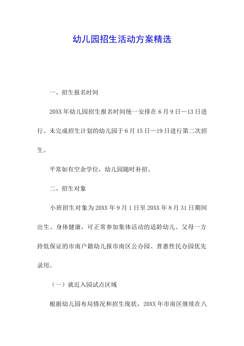幼儿园招生活动方案精选_第1页