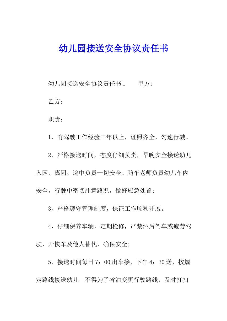 幼儿园接送安全协议责任书_第1页