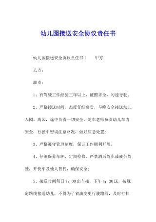 幼儿园接送安全协议责任书