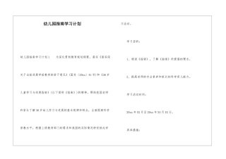 幼儿园指南学习计划