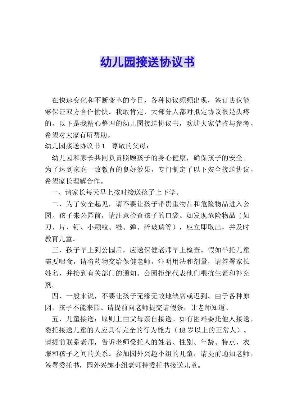 幼儿园接送协议书_第1页