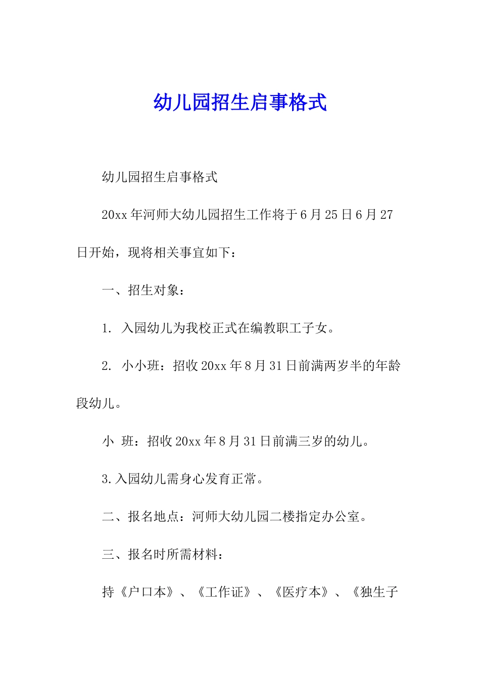幼儿园招生启事格式_第1页