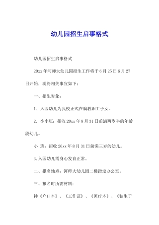 幼儿园招生启事格式