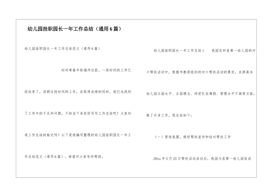 幼儿园挂职园长一年工作总结_第1页