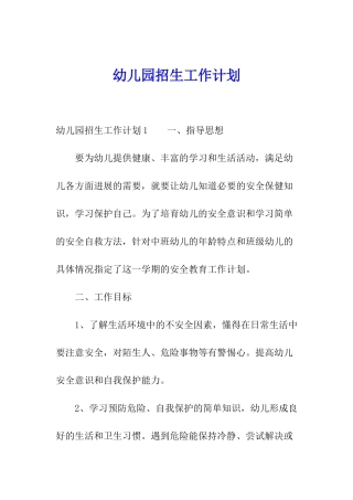 幼儿园招生工作计划