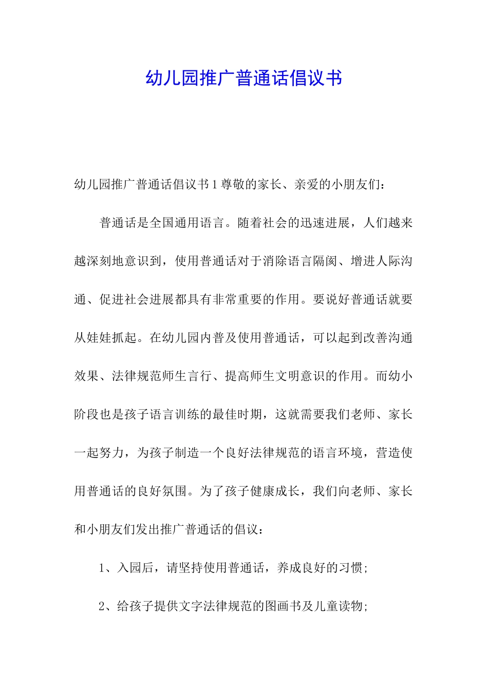 幼儿园推广普通话倡议书_第1页
