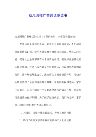幼儿园推广普通话倡议书